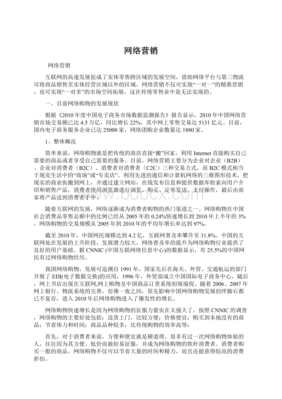 网络营销.docx_第1页