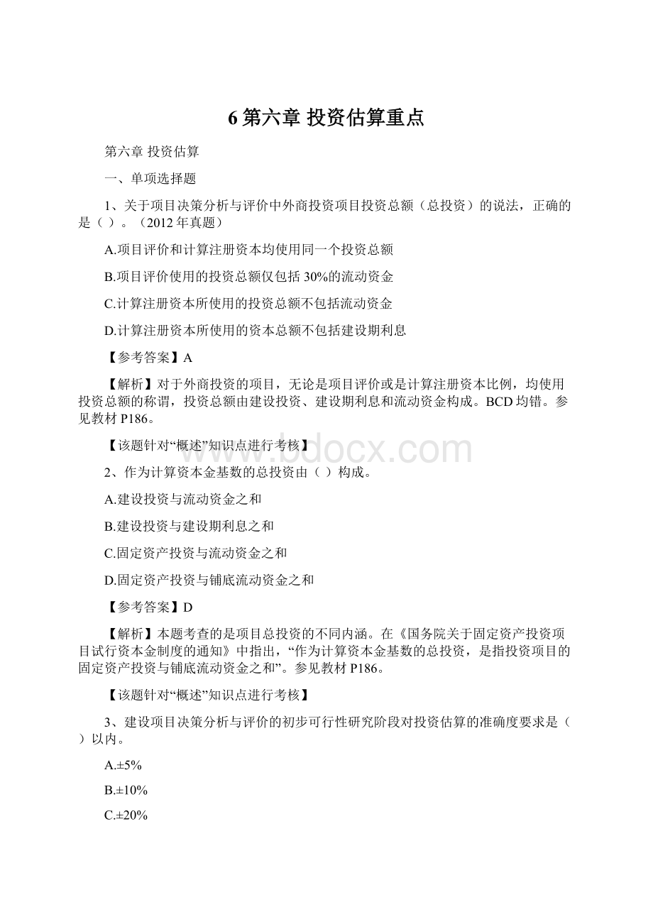 6第六章 投资估算重点.docx_第1页