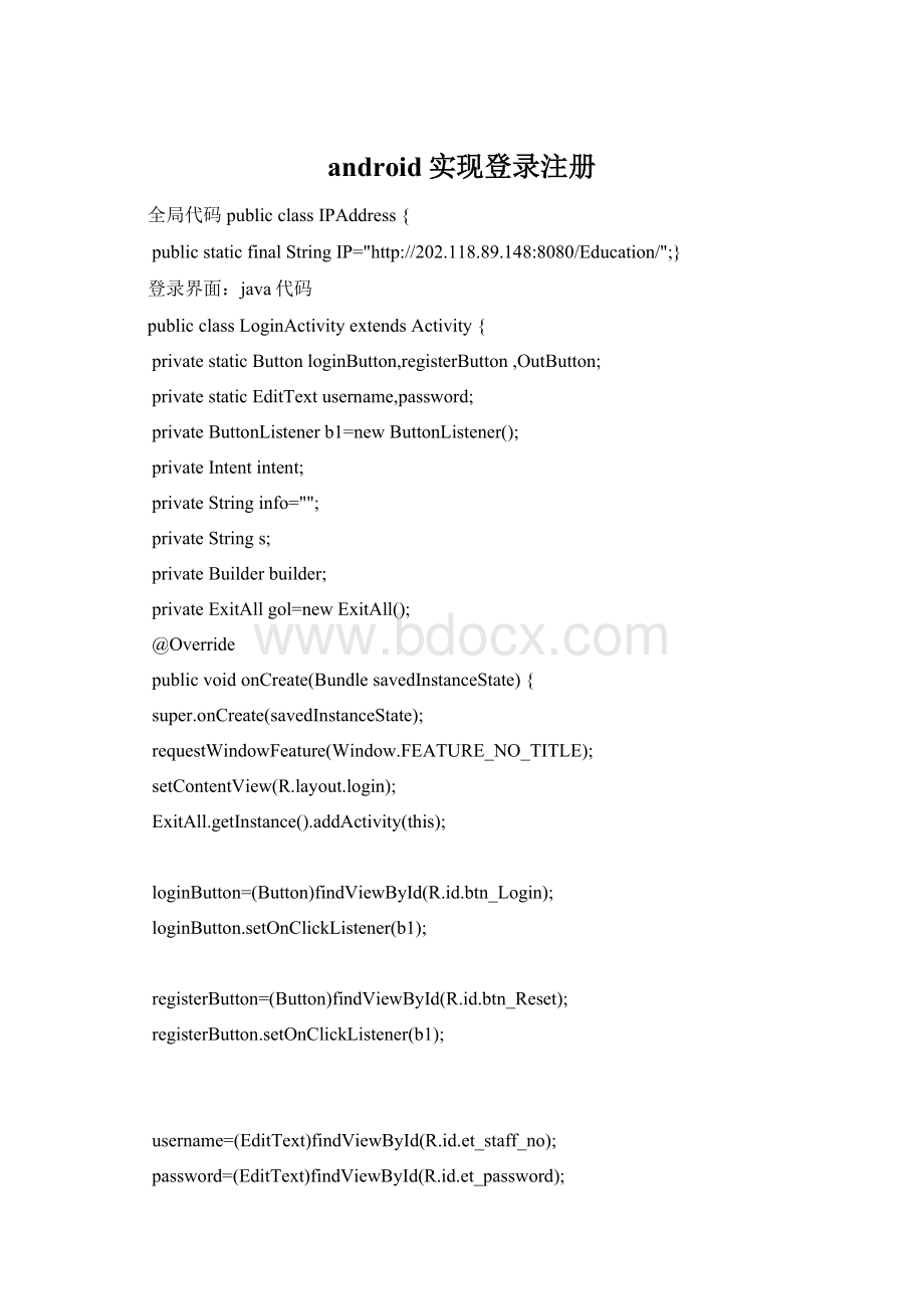 android实现登录注册.docx_第1页