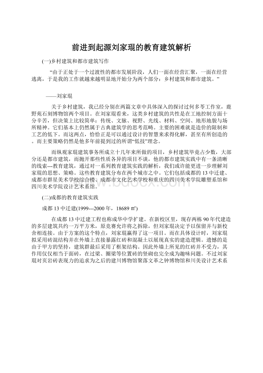 前进到起源刘家琨的教育建筑解析.docx_第1页
