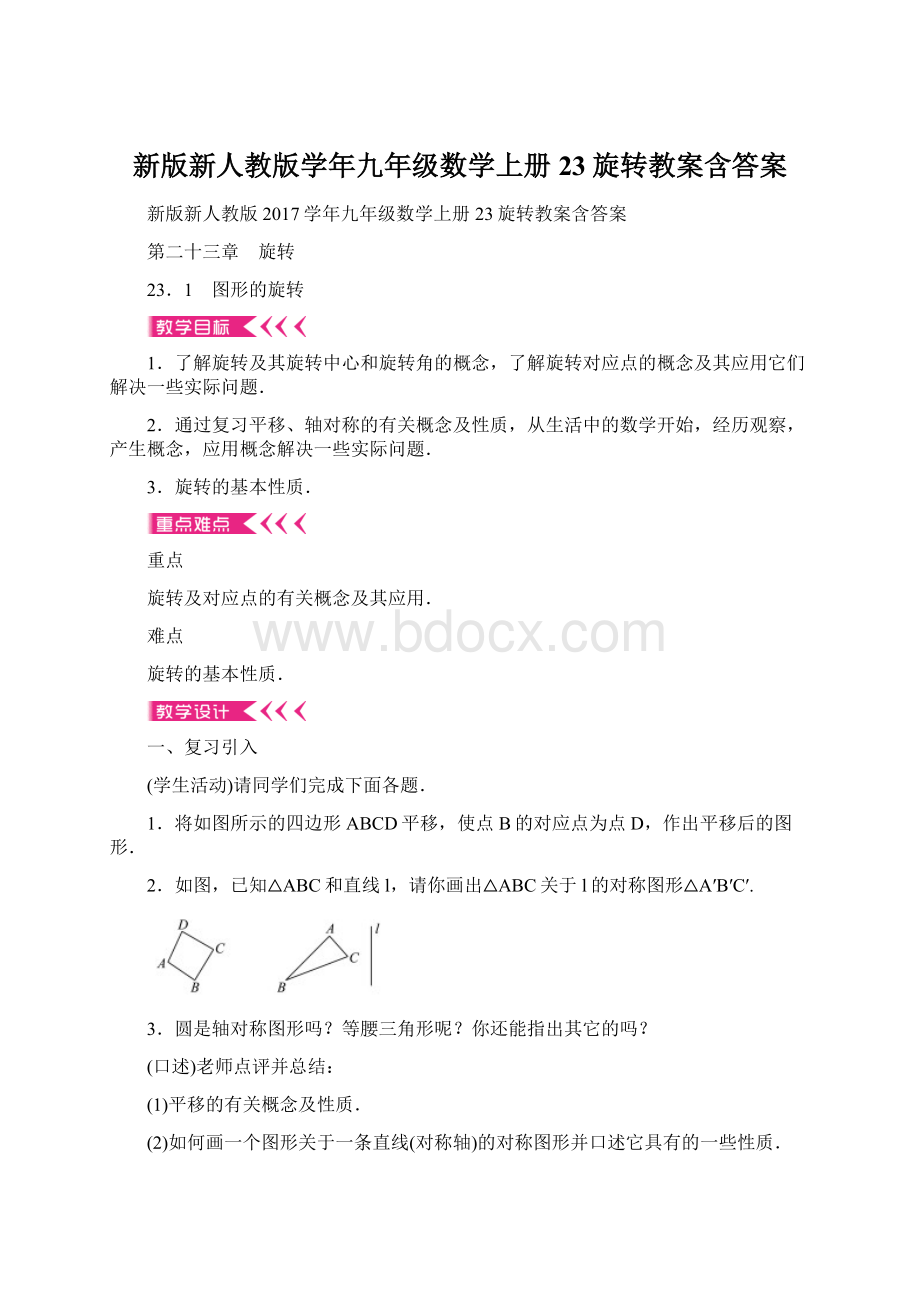 新版新人教版学年九年级数学上册23旋转教案含答案文档格式.docx_第1页