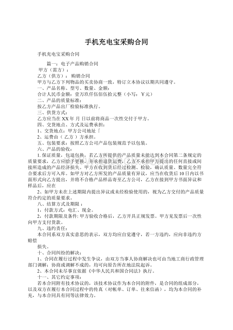 手机充电宝采购合同Word格式文档下载.docx_第1页