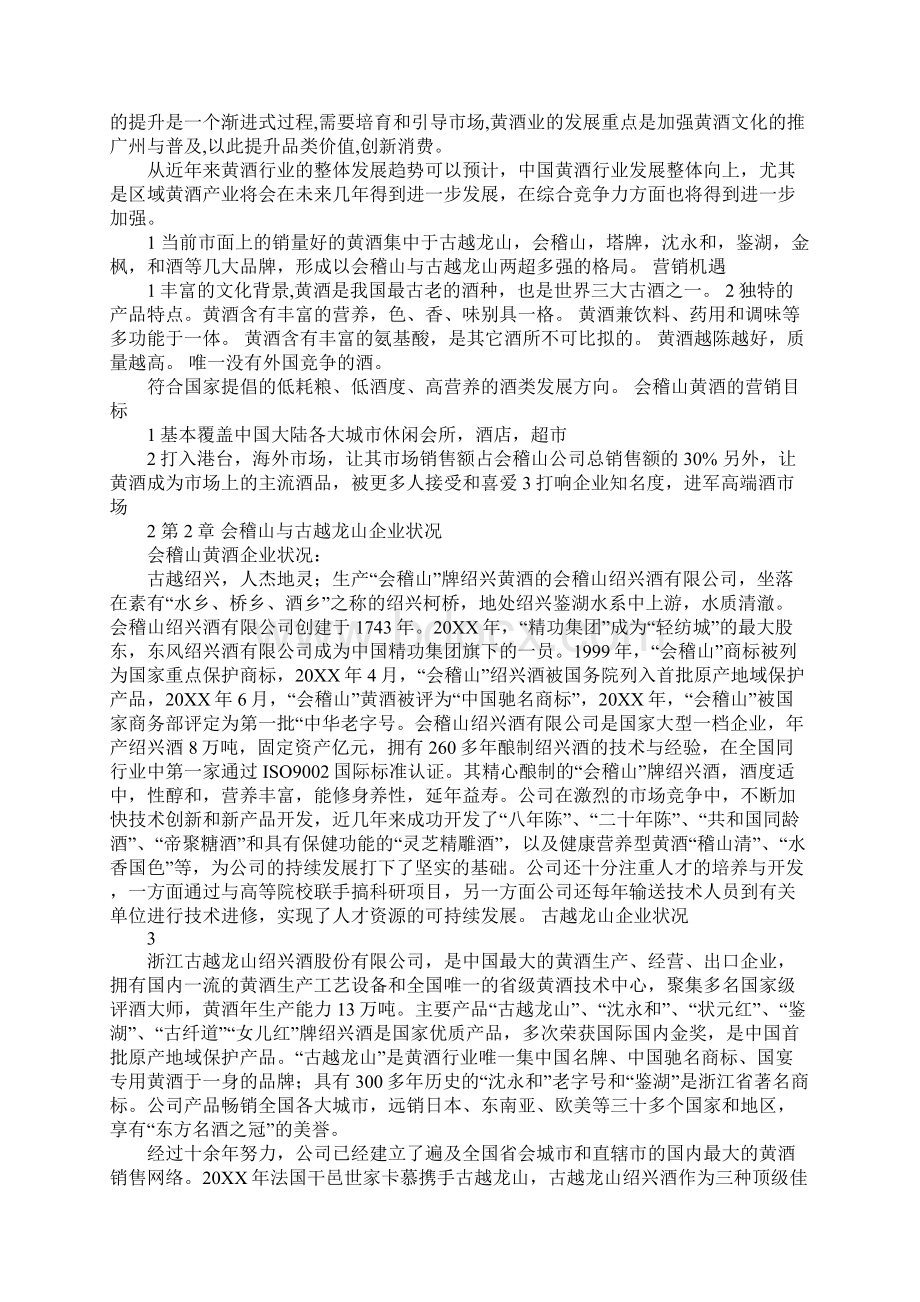 强烈推荐会稽山黄酒营销方案策划文档格式.docx_第2页