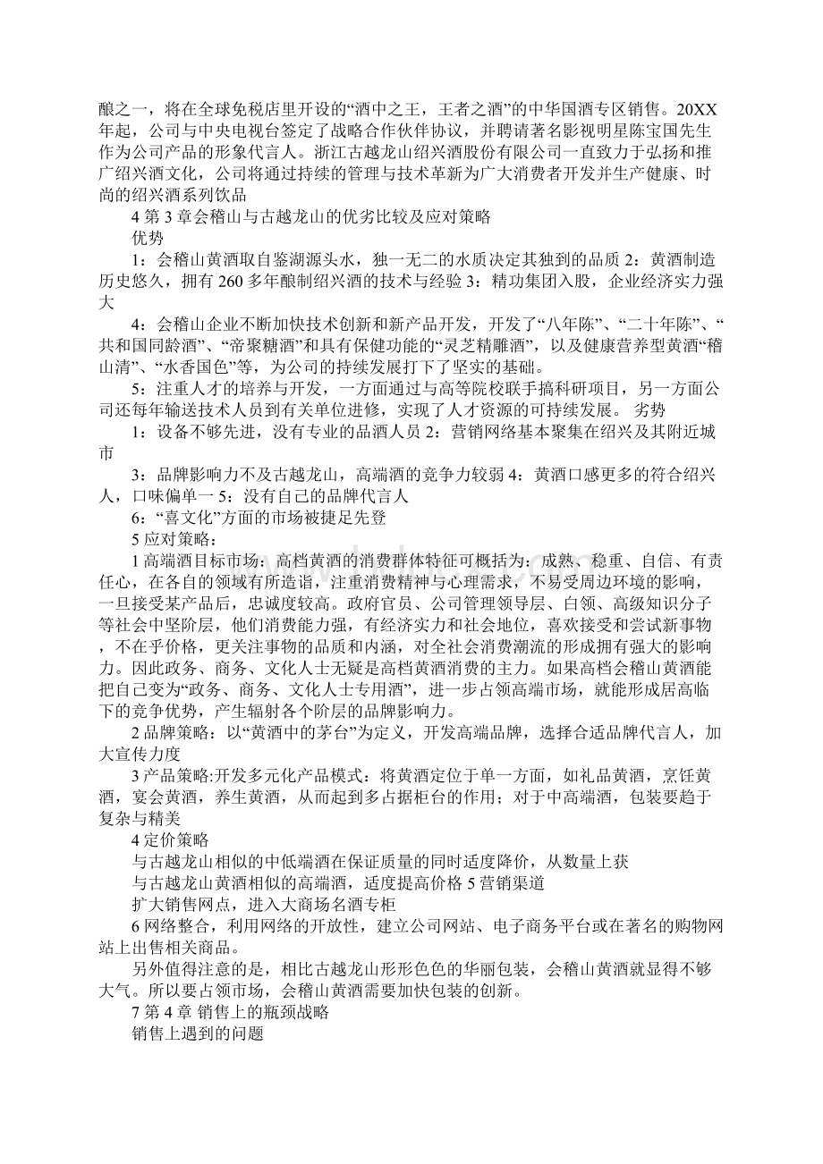 强烈推荐会稽山黄酒营销方案策划文档格式.docx_第3页