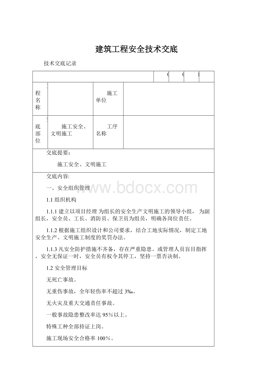 建筑工程安全技术交底.docx