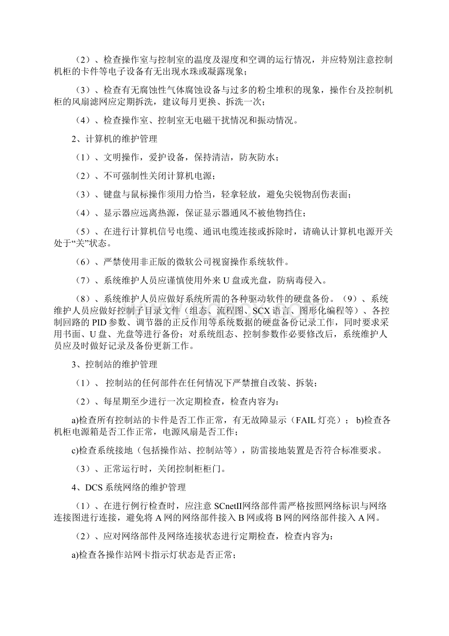 DCS自动控制系统操作规范流程.docx_第2页