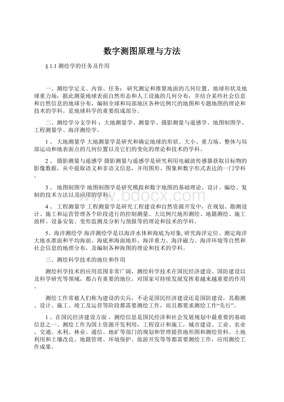 数字测图原理与方法.docx