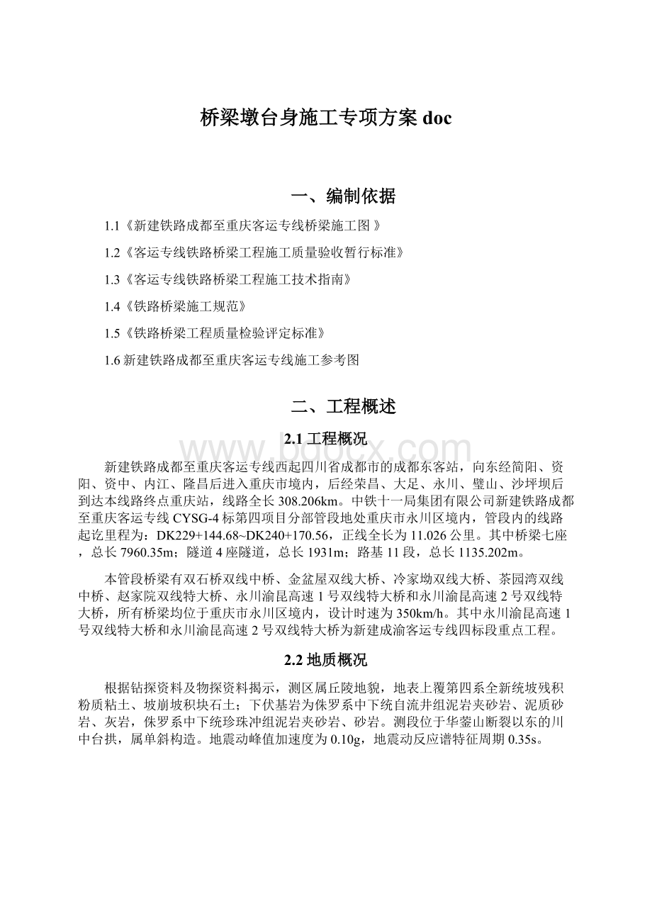 桥梁墩台身施工专项方案doc.docx_第1页