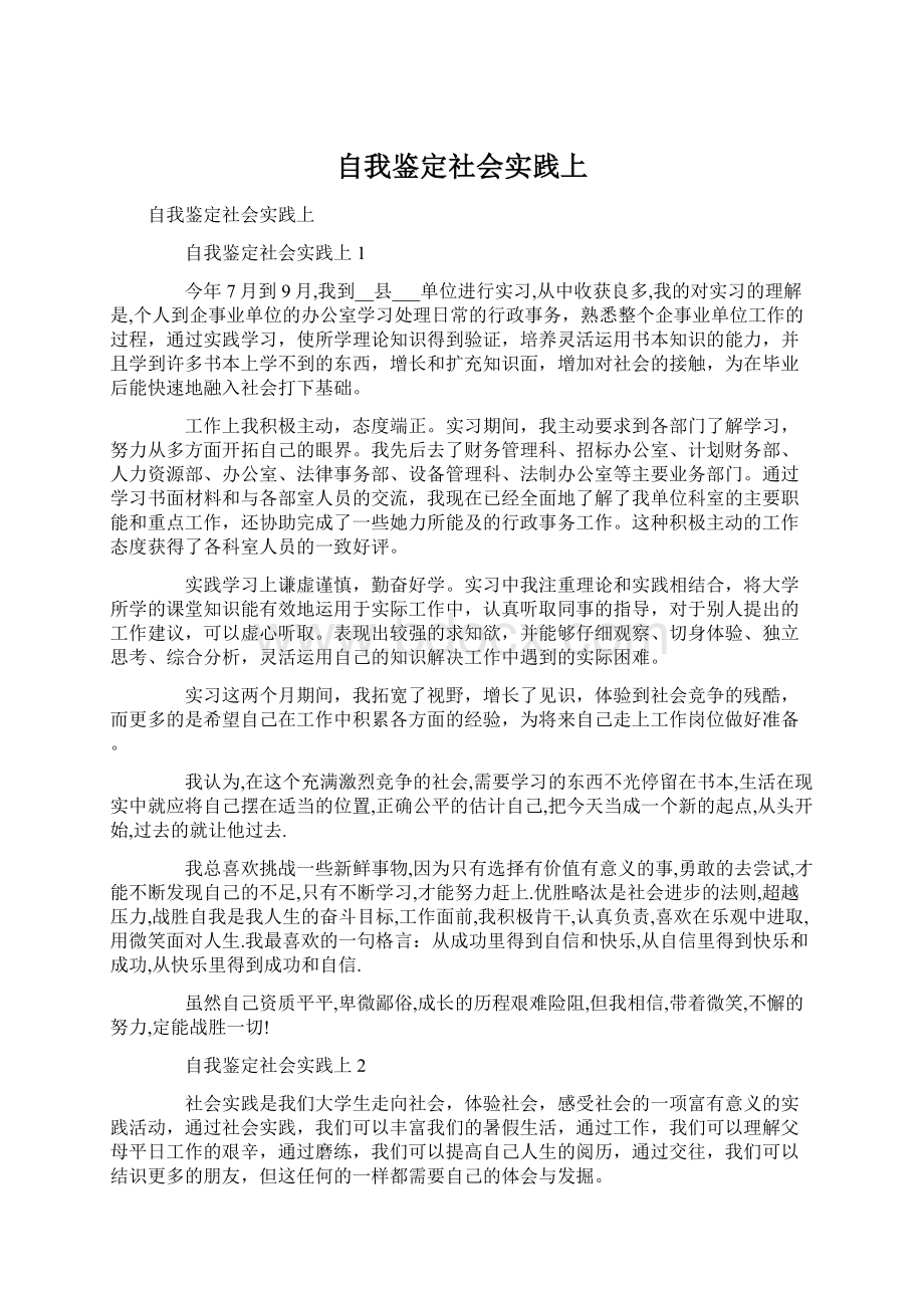 自我鉴定社会实践上Word格式.docx