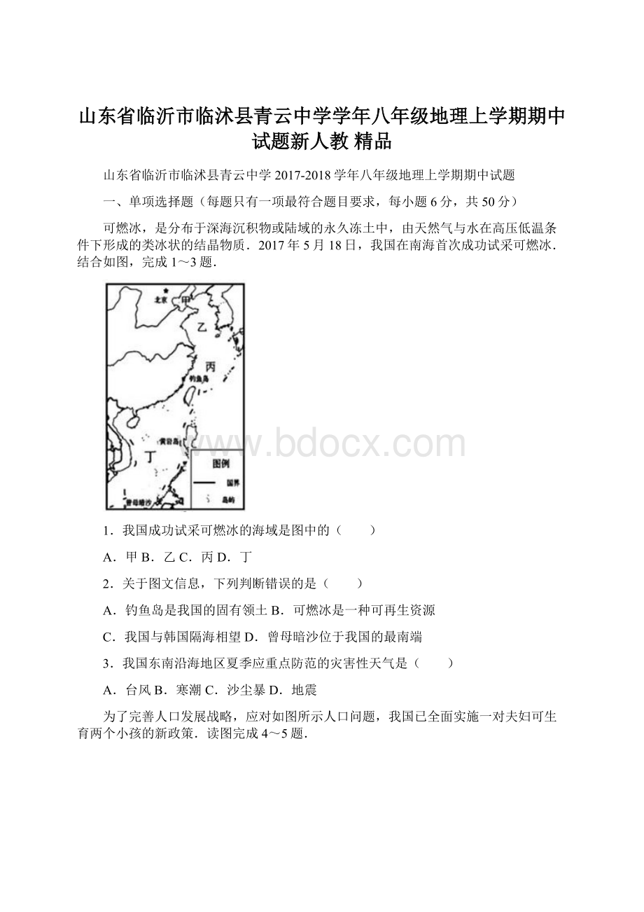 山东省临沂市临沭县青云中学学年八年级地理上学期期中试题新人教 精品.docx