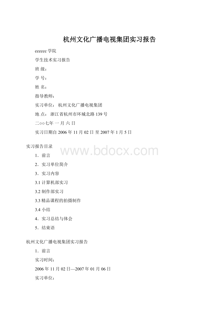 杭州文化广播电视集团实习报告Word文档格式.docx