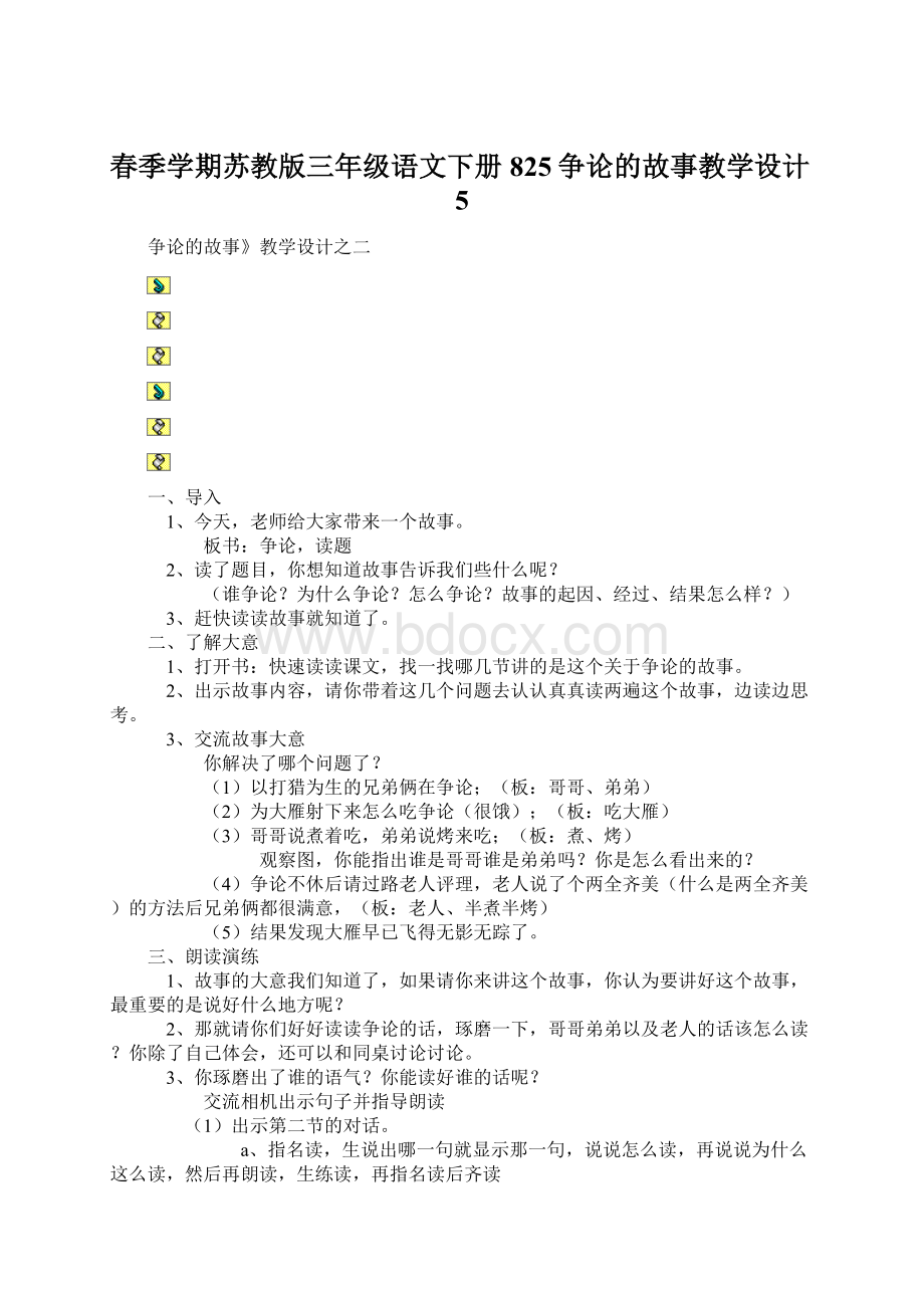 春季学期苏教版三年级语文下册825争论的故事教学设计5.docx