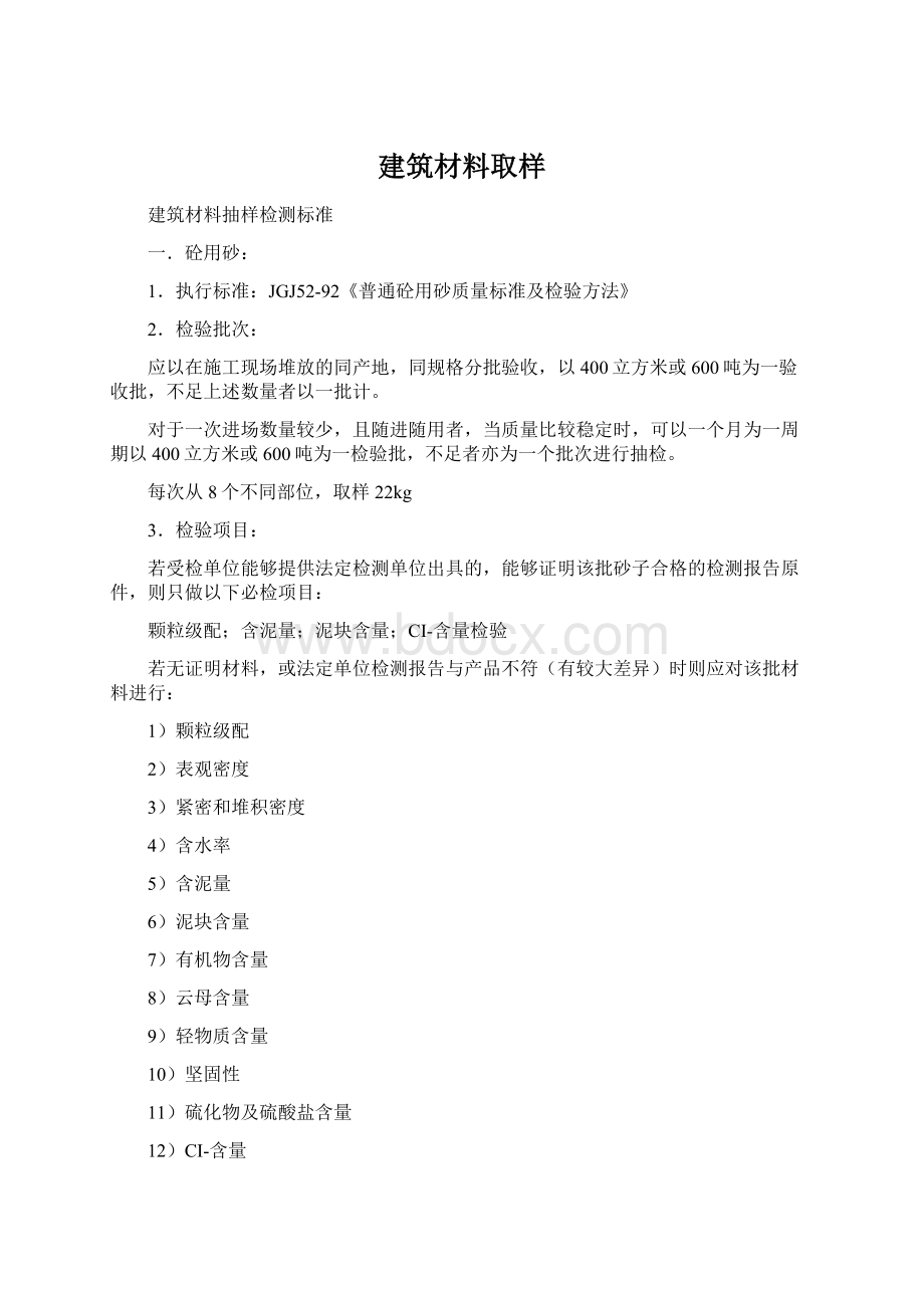 建筑材料取样Word下载.docx