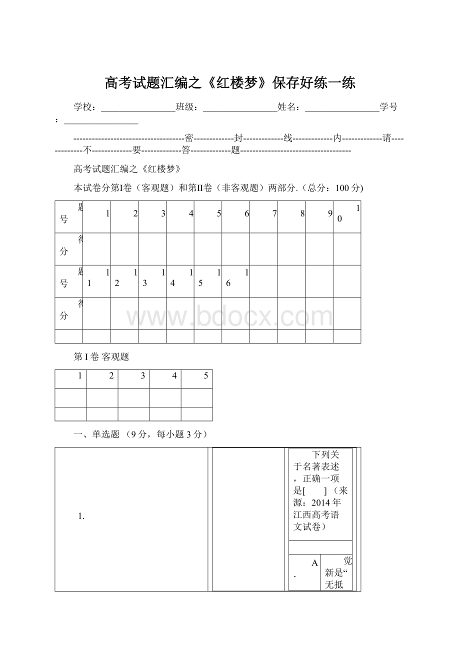 高考试题汇编之《红楼梦》保存好练一练文档格式.docx