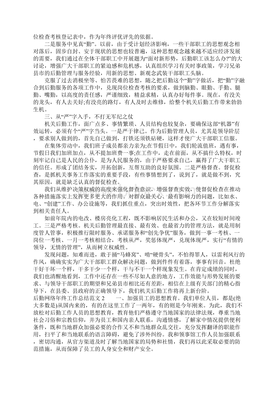 后勤网络年终工作总结Word格式文档下载.docx_第2页