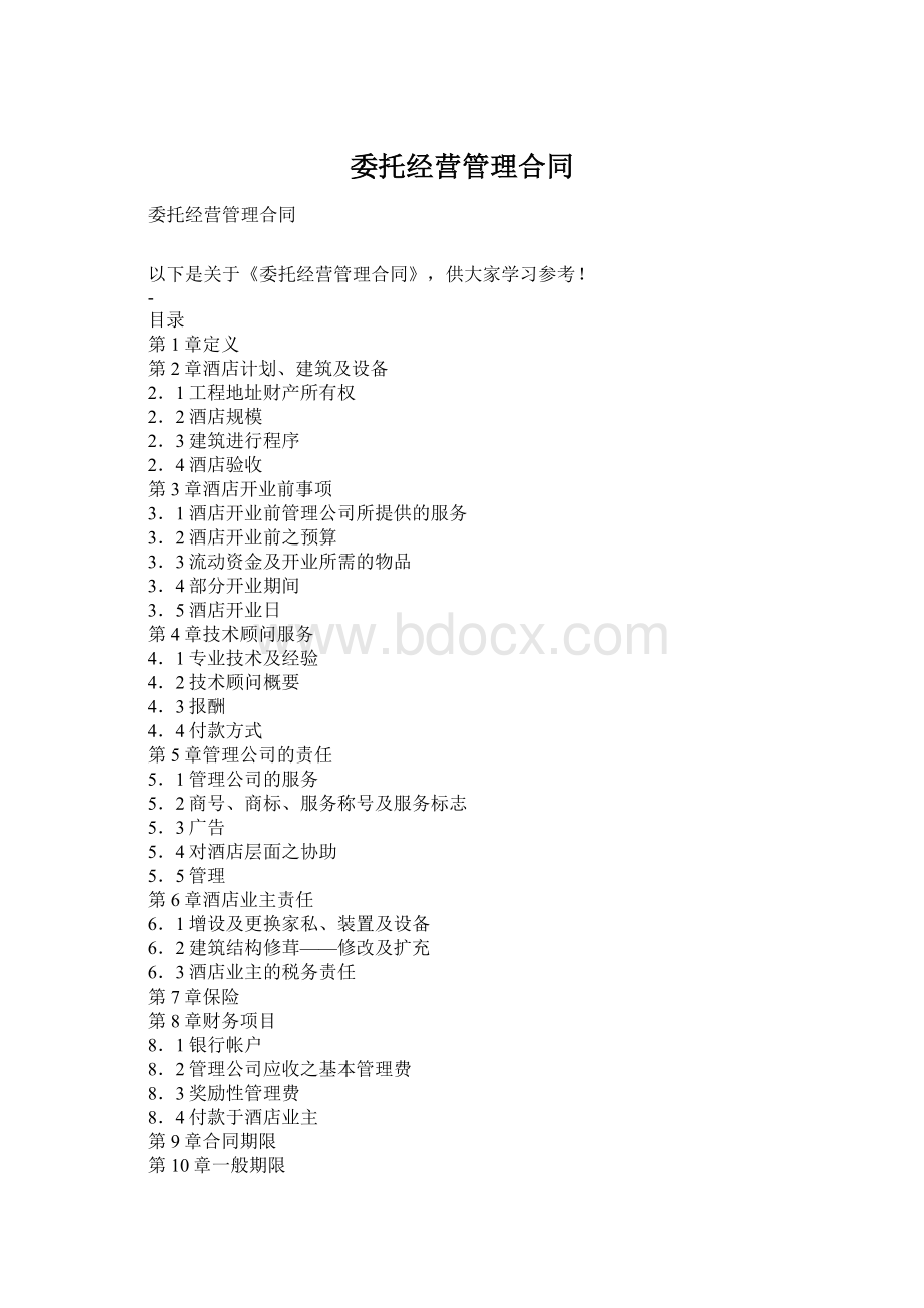 委托经营管理合同Word下载.docx