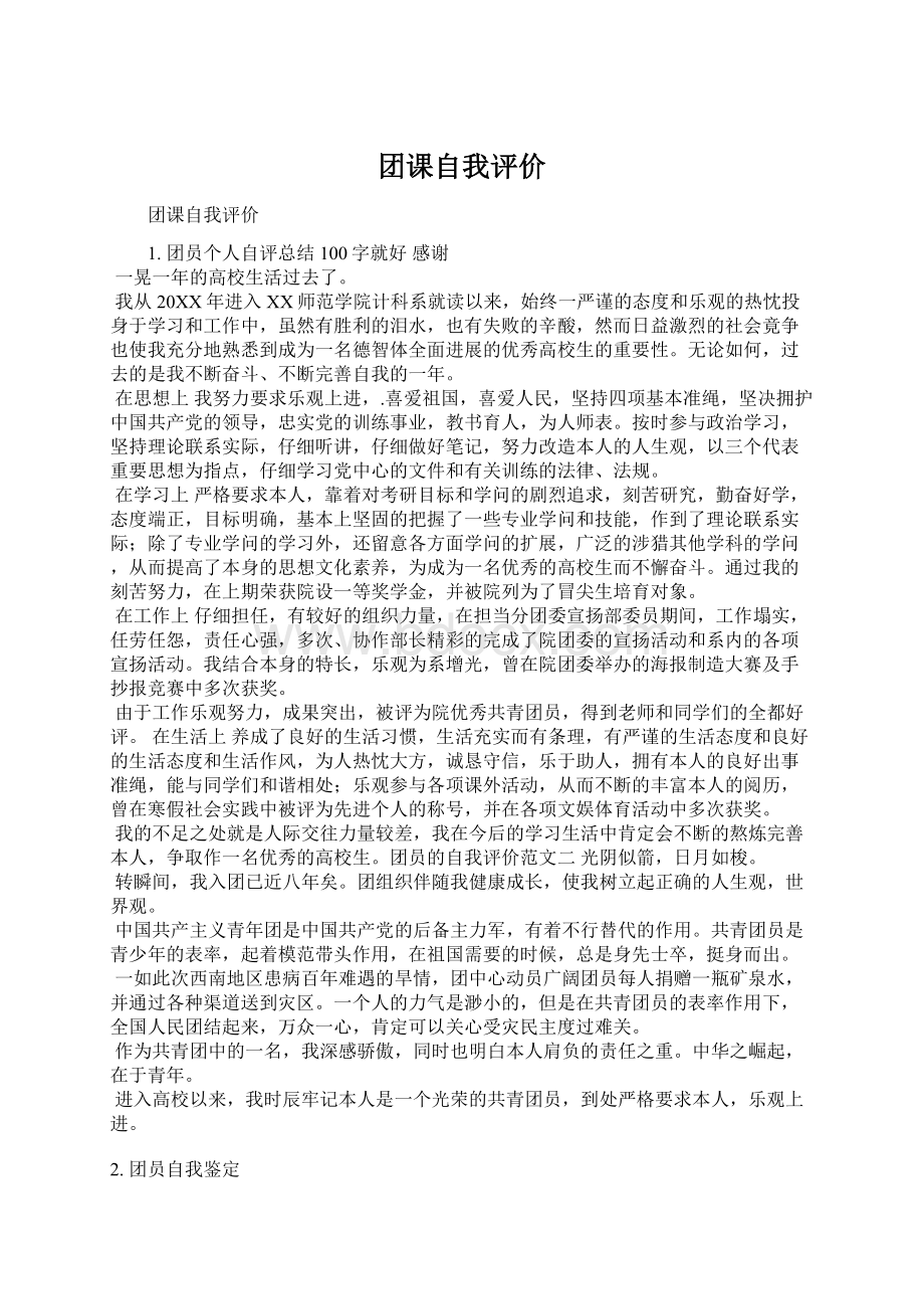 团课自我评价Word文档下载推荐.docx