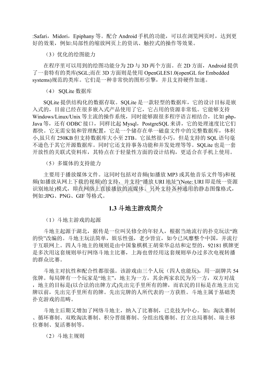 基于安卓的斗地主游戏课程设计文档格式.docx_第2页