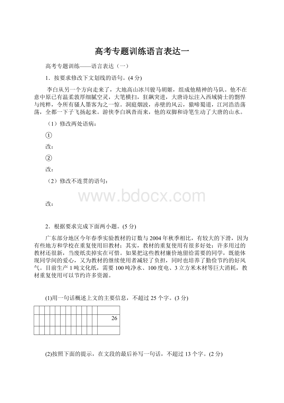 高考专题训练语言表达一.docx_第1页