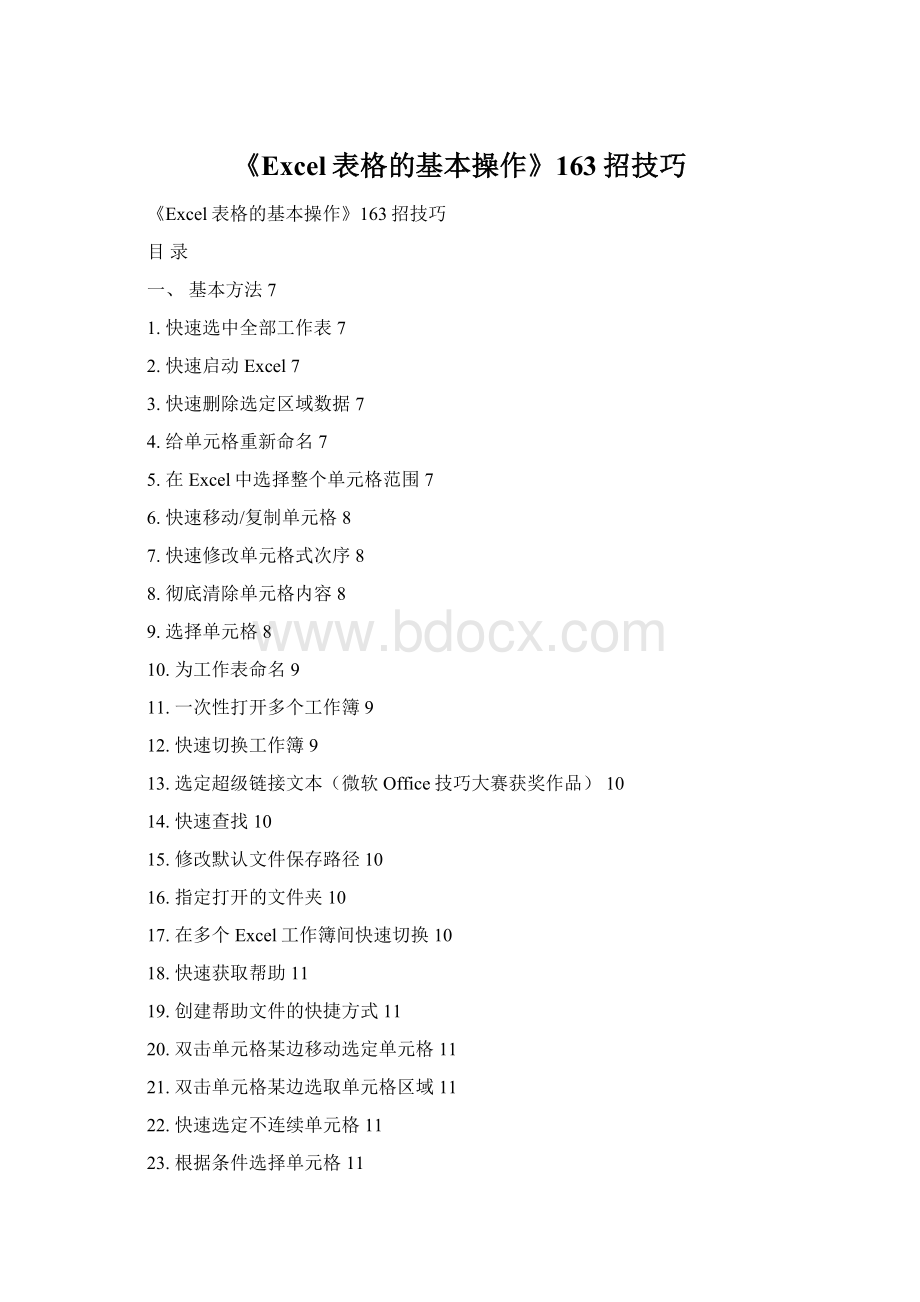 《Excel表格的基本操作》163招技巧Word格式.docx
