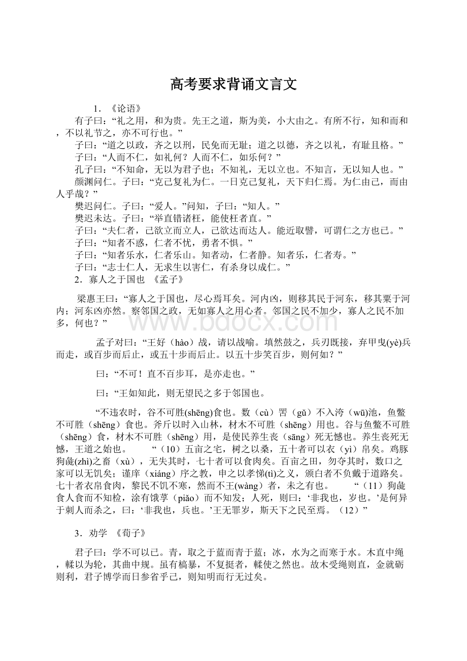 高考要求背诵文言文Word文档格式.docx