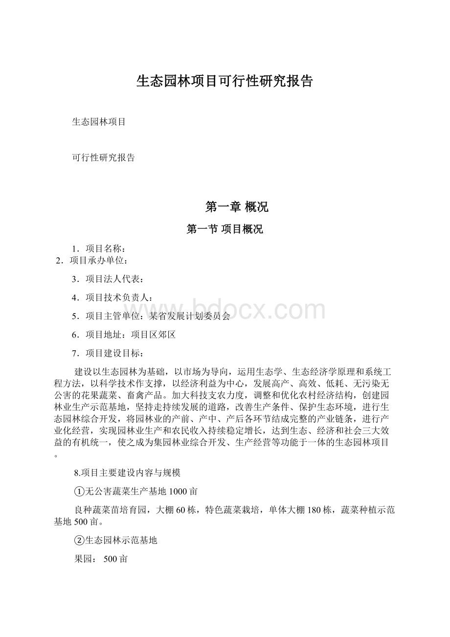 生态园林项目可行性研究报告Word文档下载推荐.docx_第1页