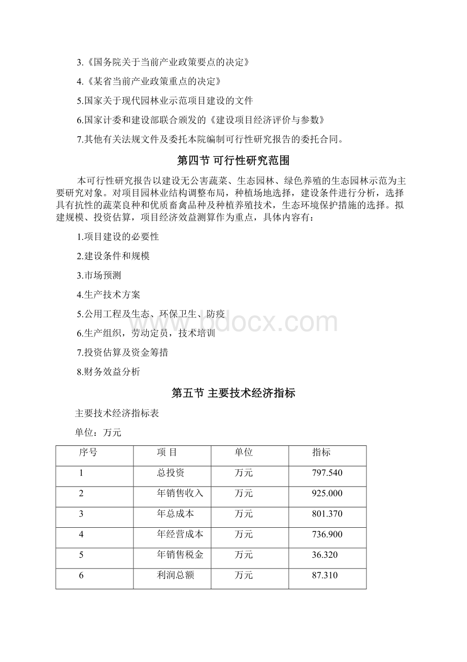 生态园林项目可行性研究报告.docx_第3页