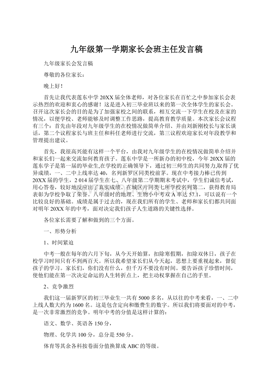 九年级第一学期家长会班主任发言稿.docx_第1页