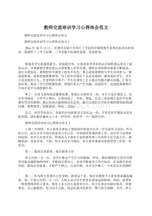 教师交流培训学习心得体会范文.docx