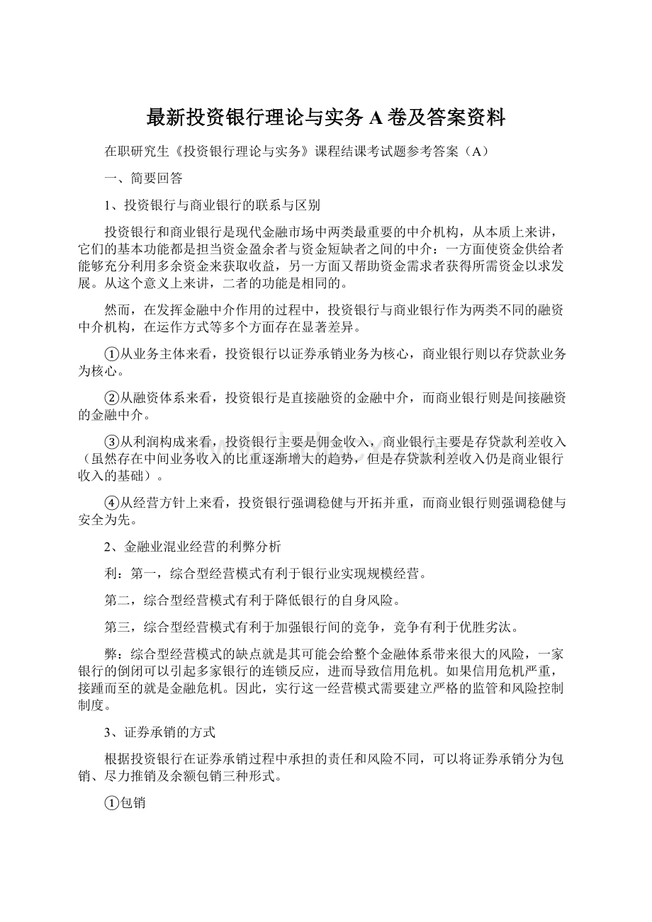 最新投资银行理论与实务A卷及答案资料.docx_第1页