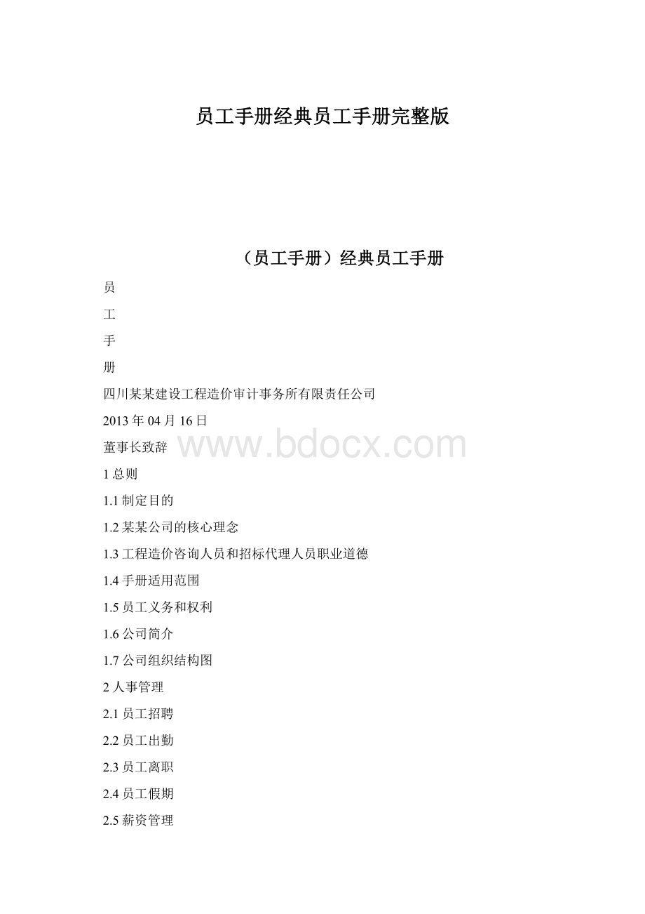 员工手册经典员工手册完整版Word下载.docx