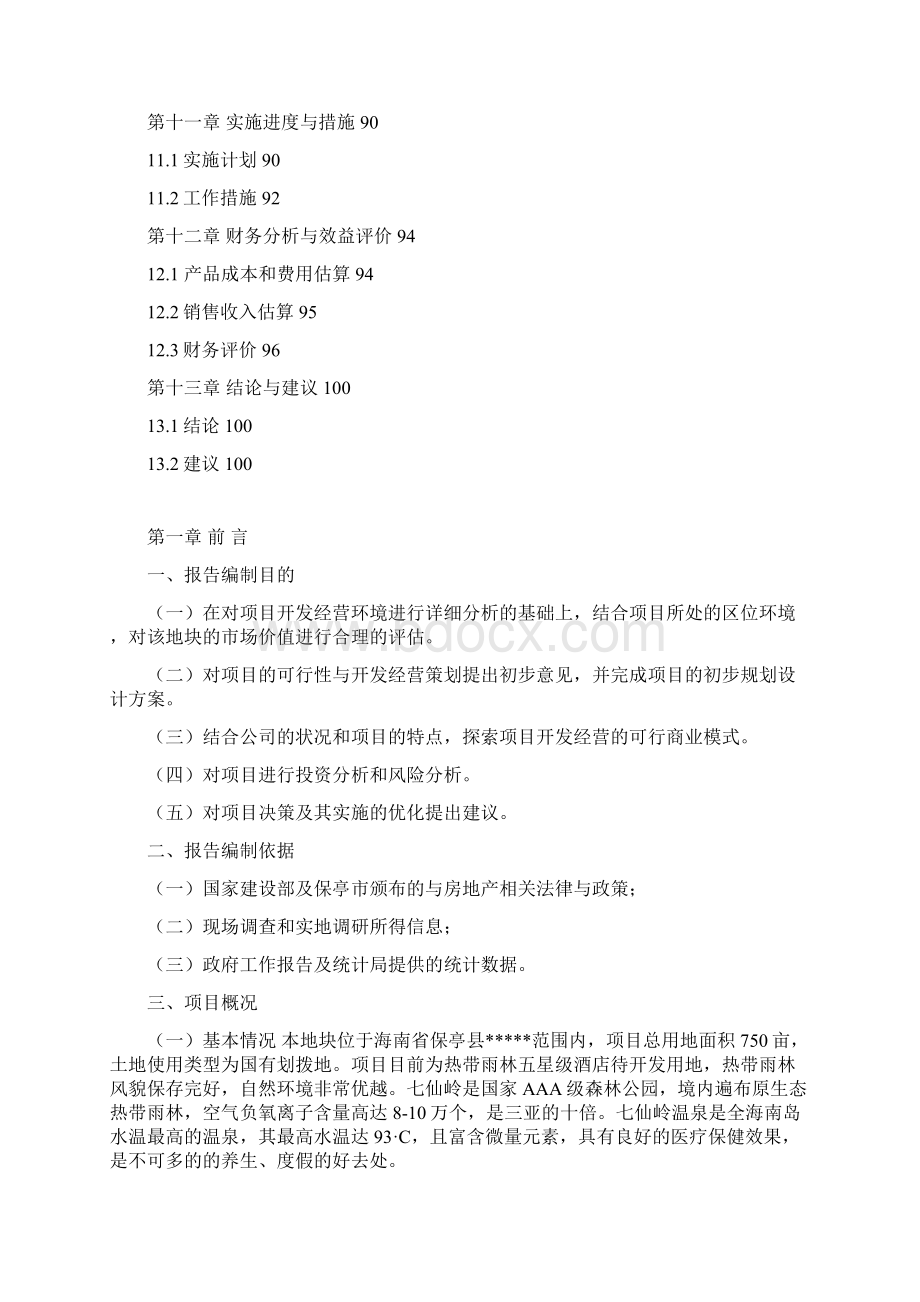 保亭温泉度假区项目建议书申请报告可行性研究报告文档格式.docx_第3页