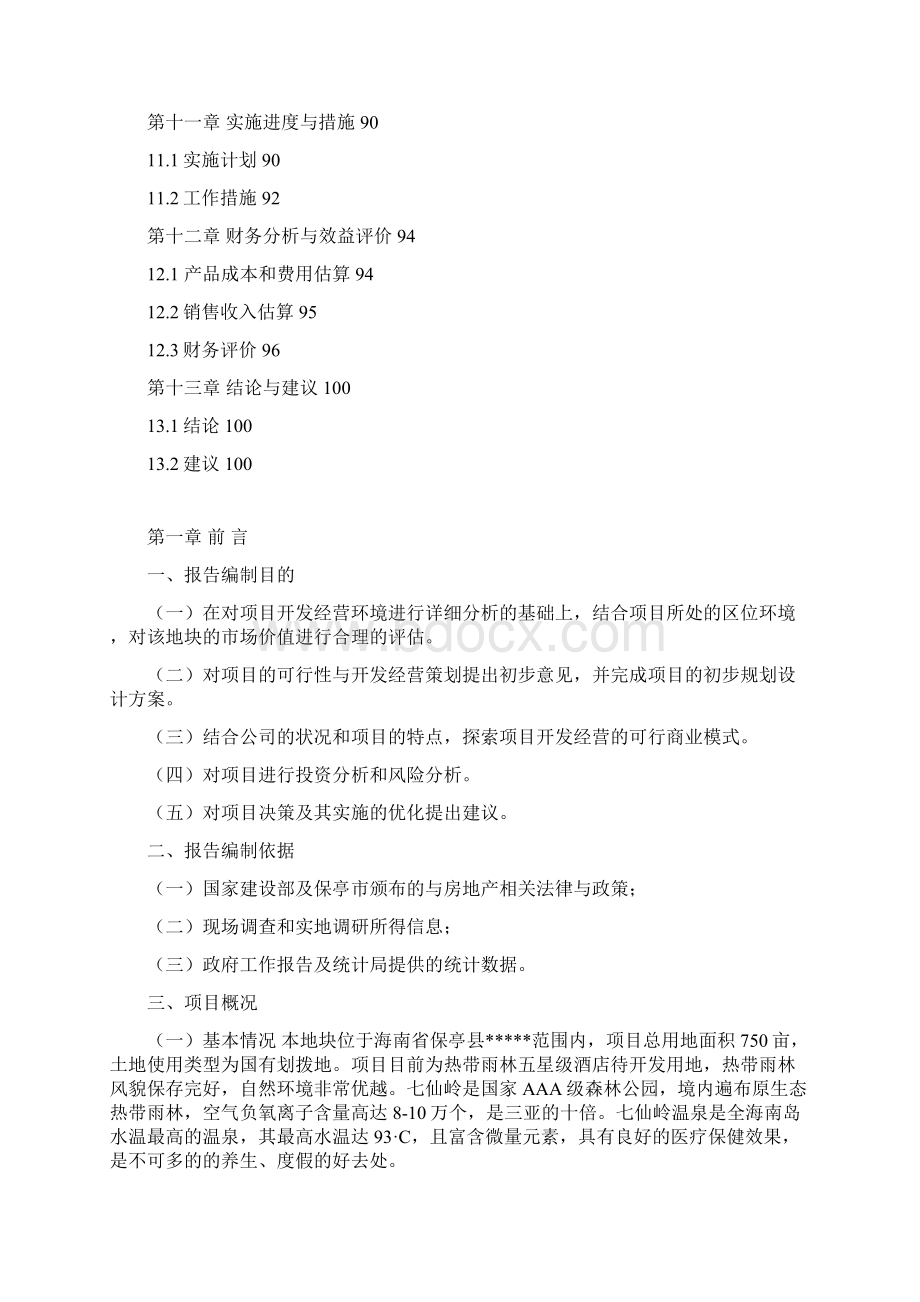 保亭温泉度假区项目建议书申请报告可行性研究报告.docx_第3页