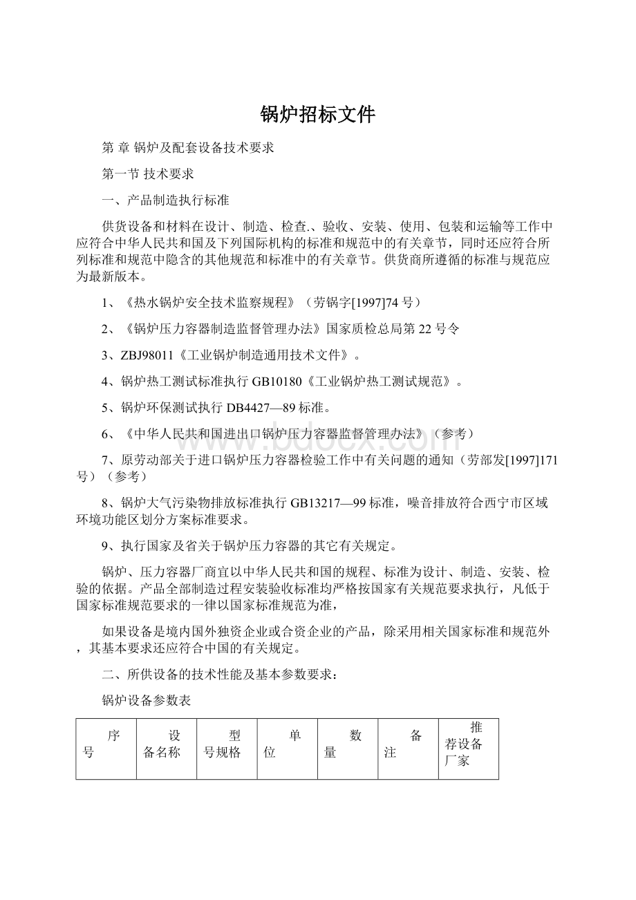 锅炉招标文件文档格式.docx_第1页