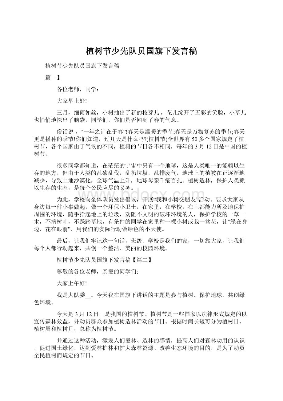 植树节少先队员国旗下发言稿Word格式文档下载.docx_第1页