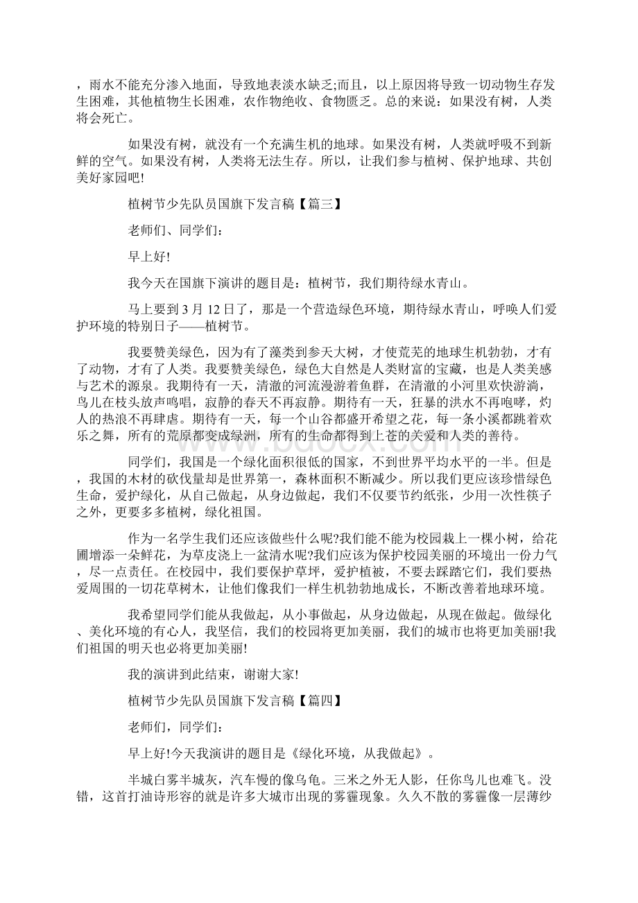 植树节少先队员国旗下发言稿Word格式文档下载.docx_第3页