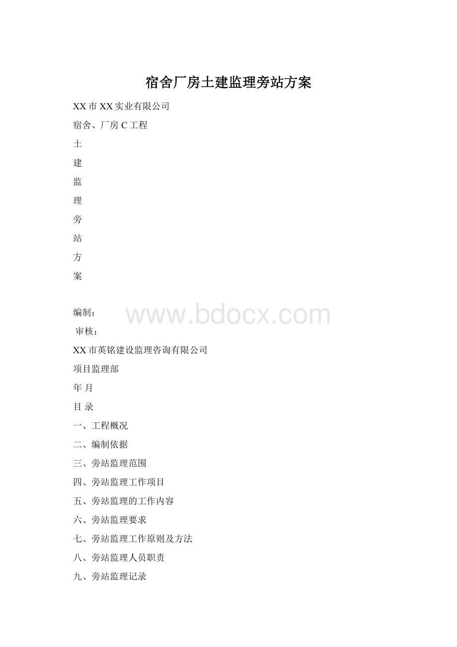 宿舍厂房土建监理旁站方案.docx