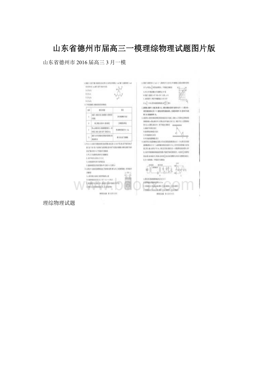 山东省德州市届高三一模理综物理试题图片版.docx_第1页