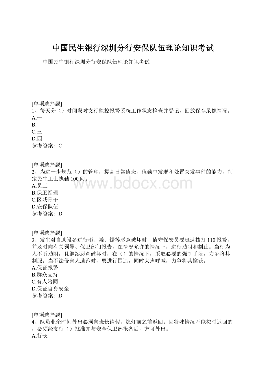 中国民生银行深圳分行安保队伍理论知识考试.docx_第1页