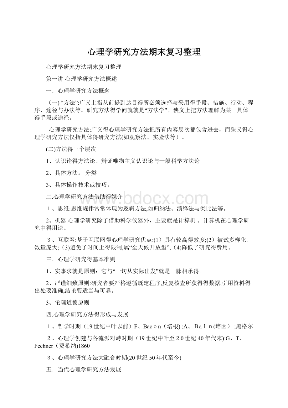 心理学研究方法期末复习整理.docx