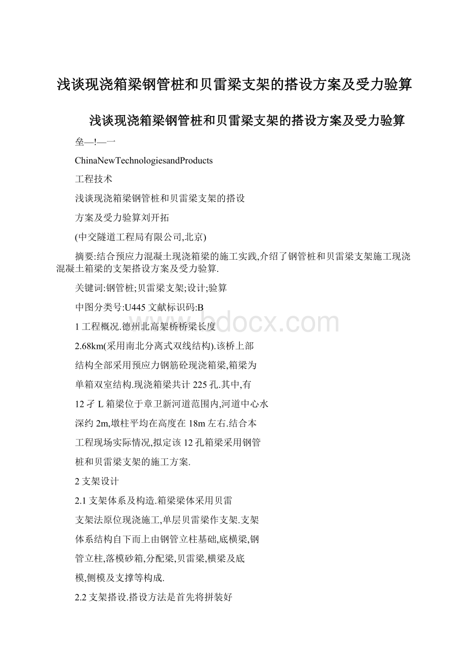 浅谈现浇箱梁钢管桩和贝雷梁支架的搭设方案及受力验算.docx_第1页