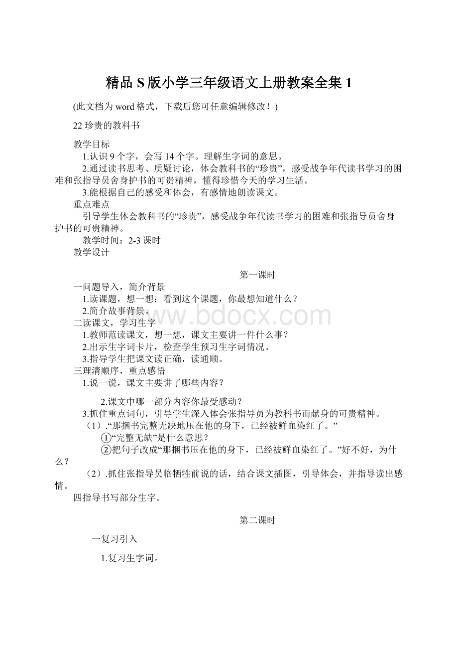 精品S版小学三年级语文上册教案全集1.docx_第1页