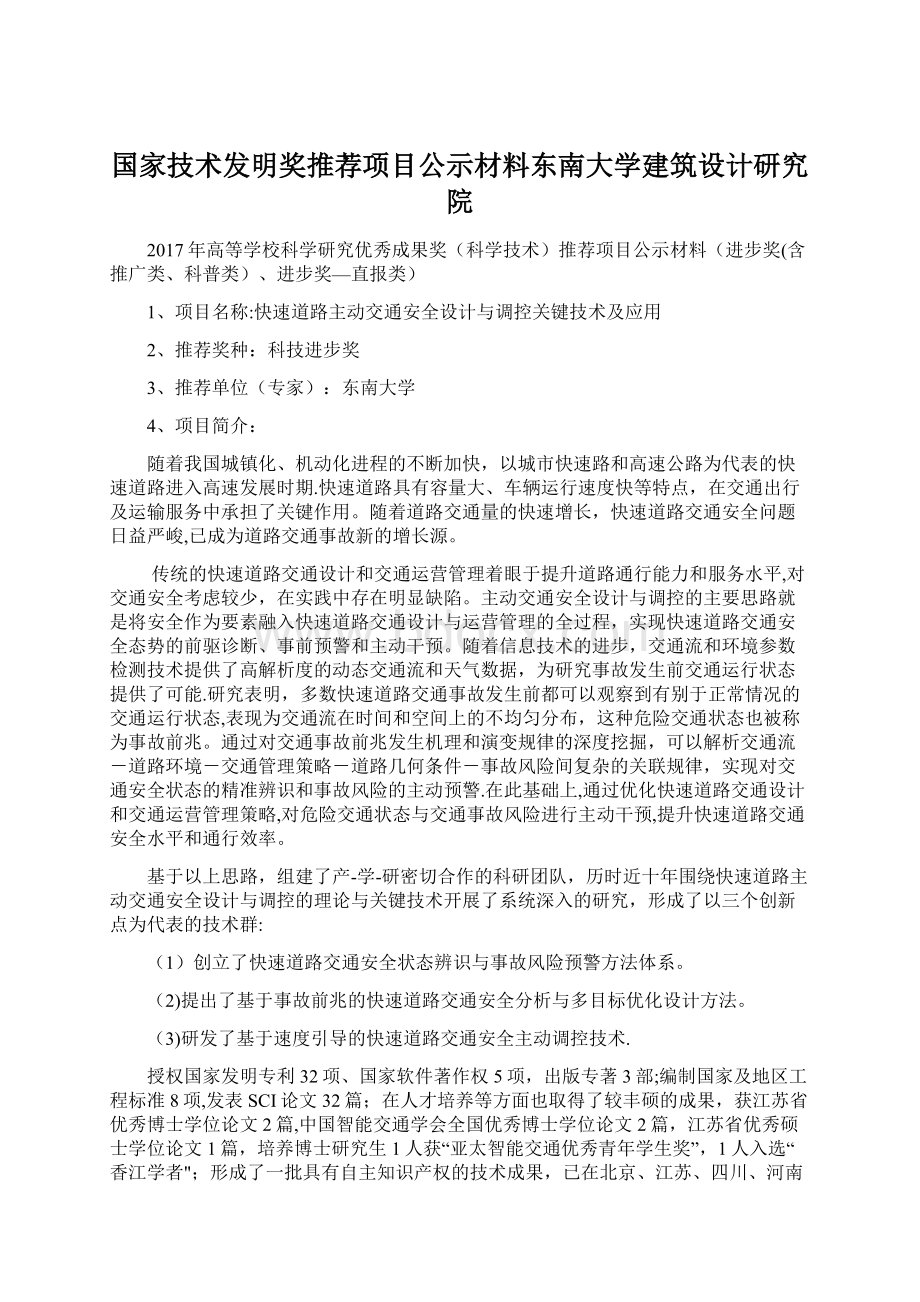 国家技术发明奖推荐项目公示材料东南大学建筑设计研究院.docx