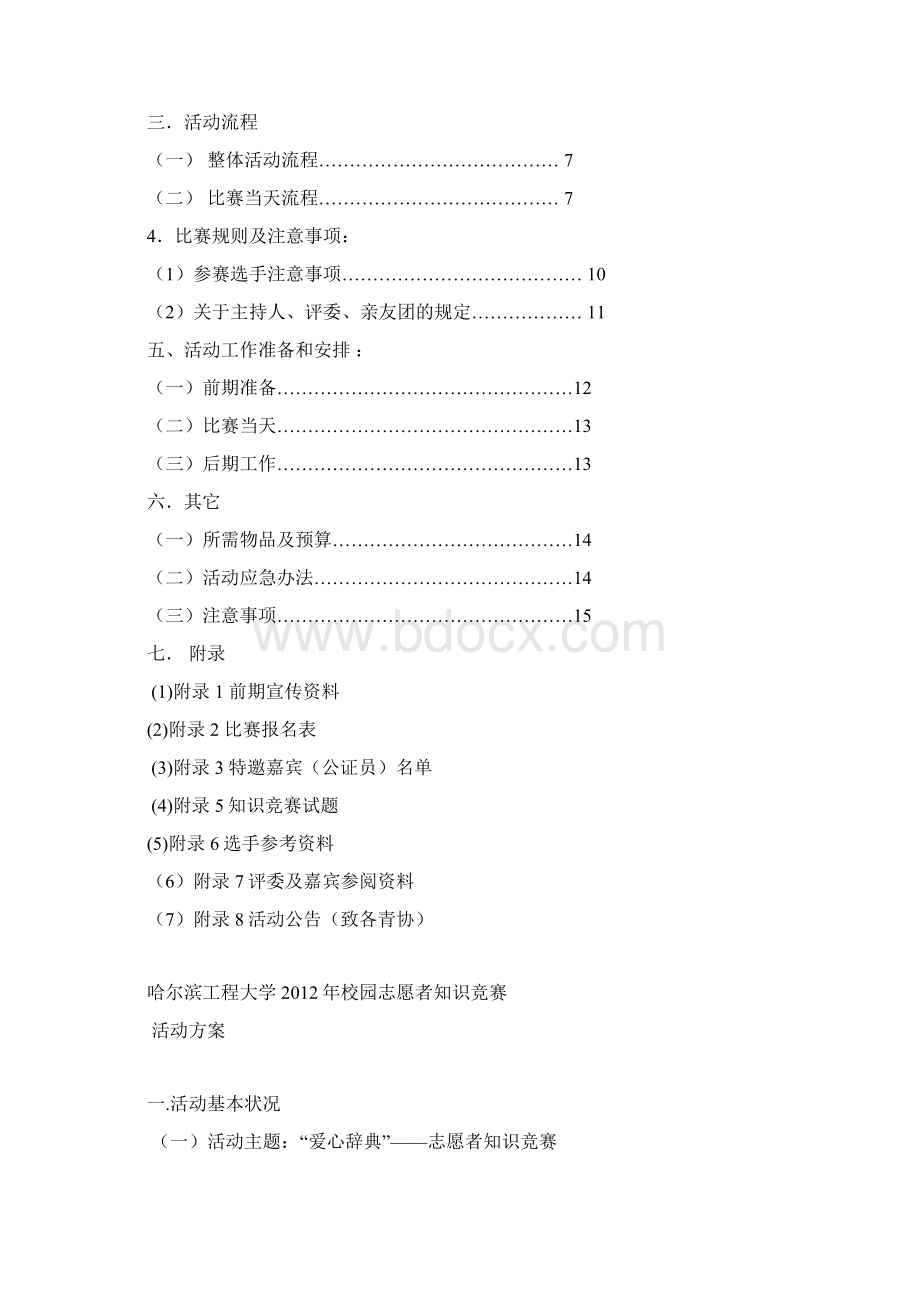 志愿者知识竞赛策划Word下载.docx_第2页