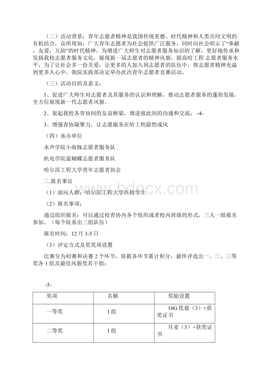 志愿者知识竞赛策划Word下载.docx_第3页