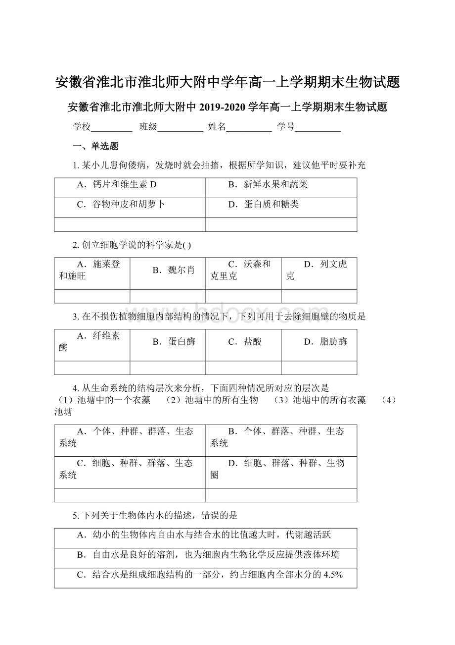 安徽省淮北市淮北师大附中学年高一上学期期末生物试题.docx_第1页