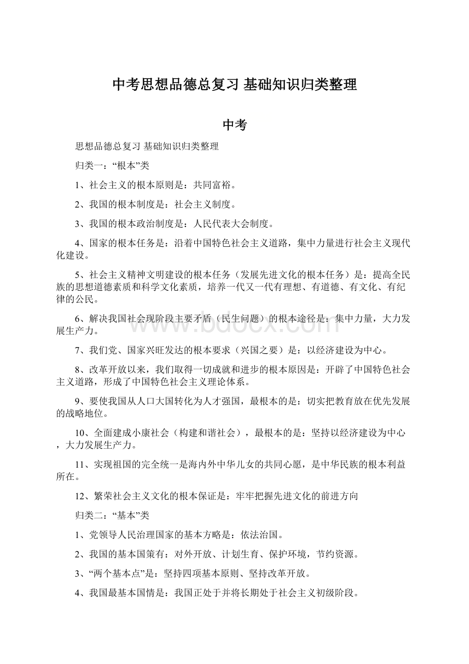 中考思想品德总复习 基础知识归类整理Word格式文档下载.docx_第1页