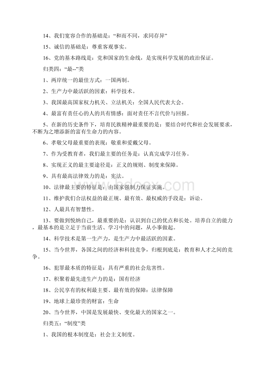 中考思想品德总复习 基础知识归类整理.docx_第3页