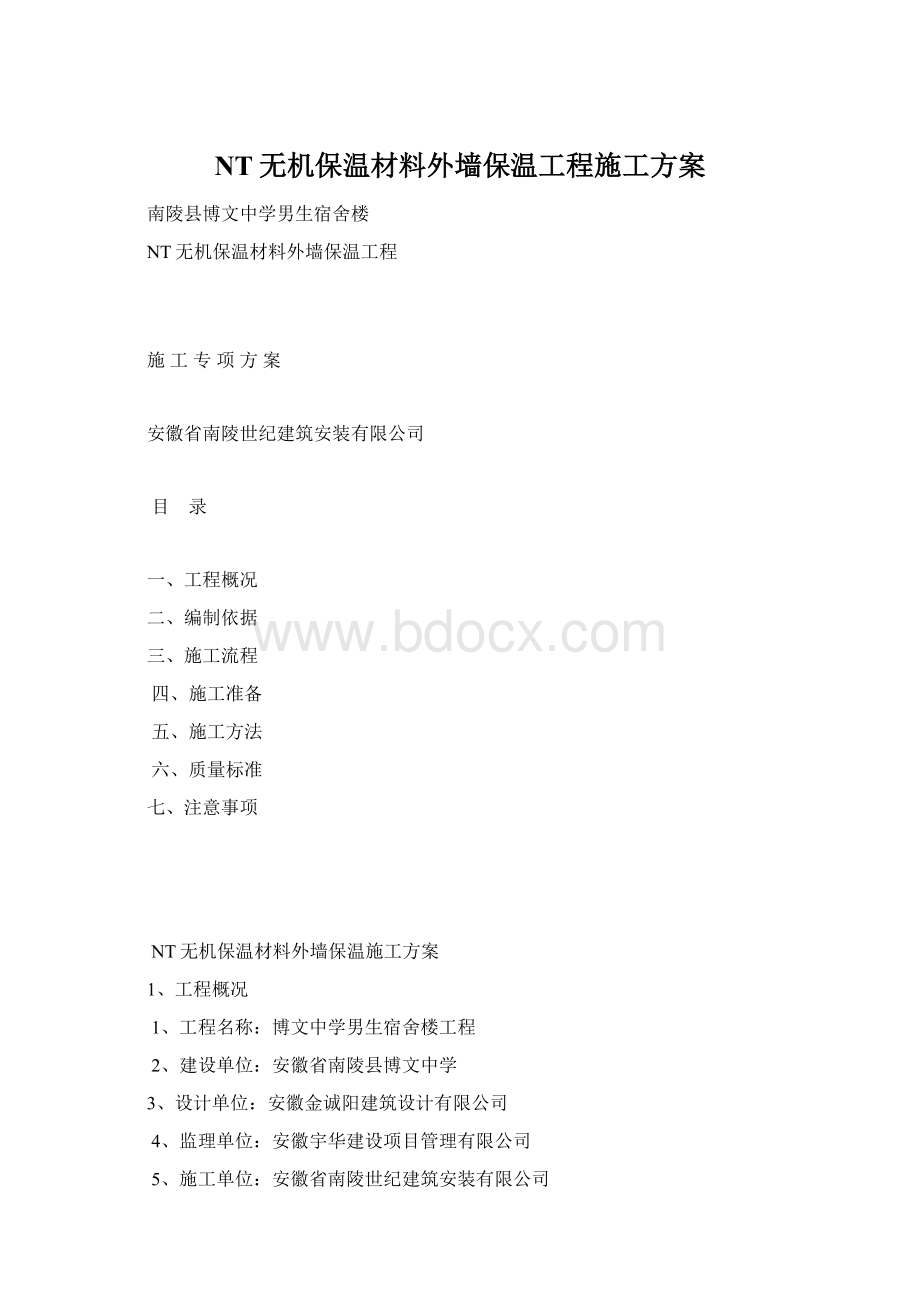 NT无机保温材料外墙保温工程施工方案文档格式.docx_第1页