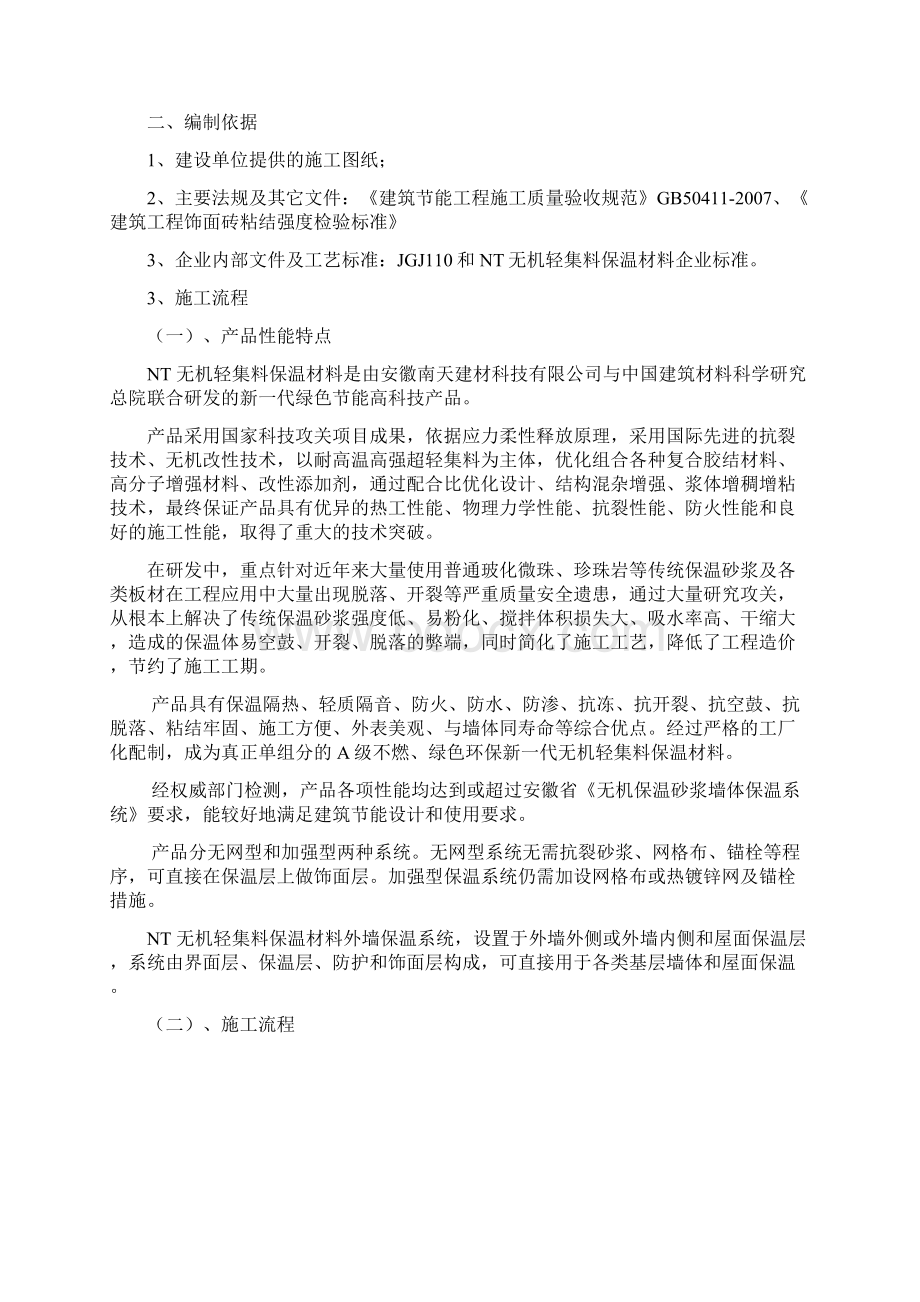 NT无机保温材料外墙保温工程施工方案文档格式.docx_第2页